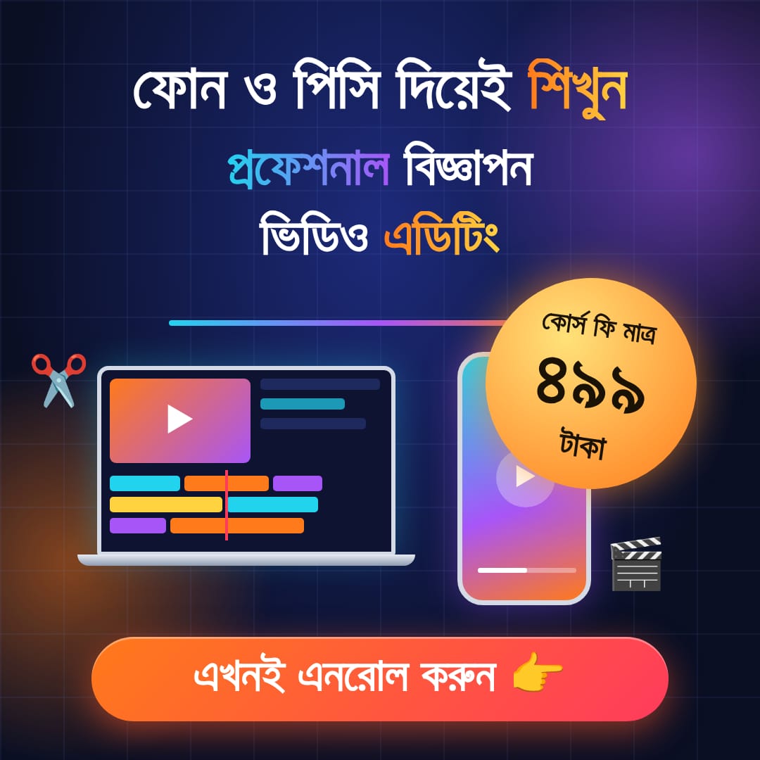 বিজ্ঞাপন ভিডিও এডিটিং কোর্স🌸💖